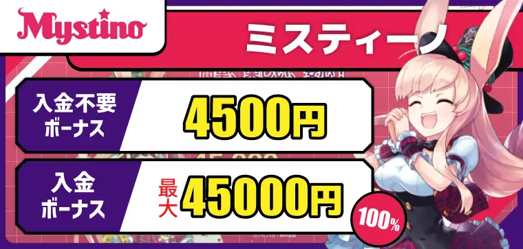 ミスティーノ（mystino）