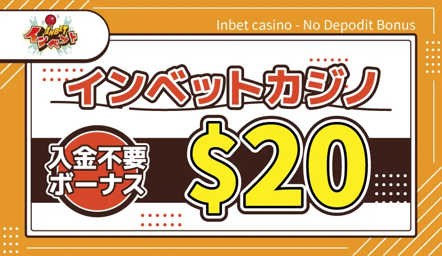 インベットカジノ入金不要ボーナス$20