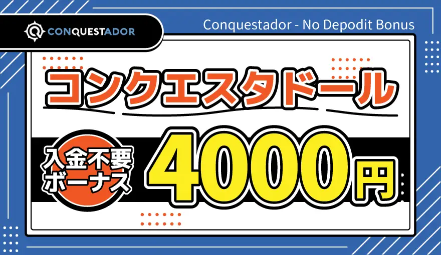 コンクエスタドール入金不要ボーナス4000円