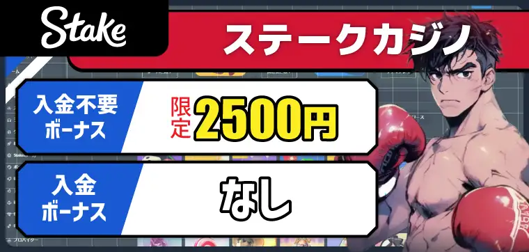 ステークカジノ（Stake casino）