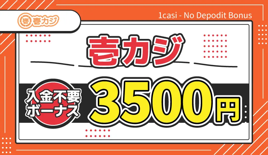 壱カジ入金不要ボーナス3500円