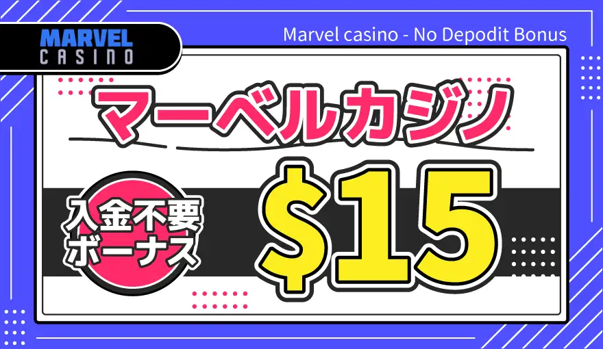 マーベルカジノ入金不要ボーナス$15