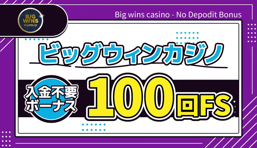 ビッグウィンカジノ入金不要ボーナスFS100回転