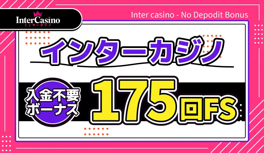インターカジノアイキャッチ