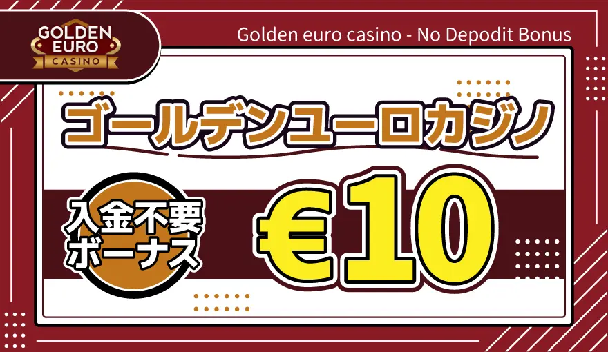 ゴールデンユーロカジノ入金不要ボーナス€10