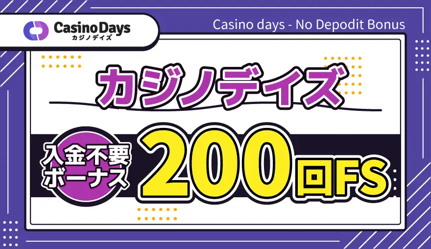 カジノデイズ入金不要ボーナスFS200回転
