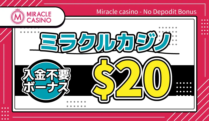 ミラクルカジノ入金不要ボーナス$20アイキャッチ