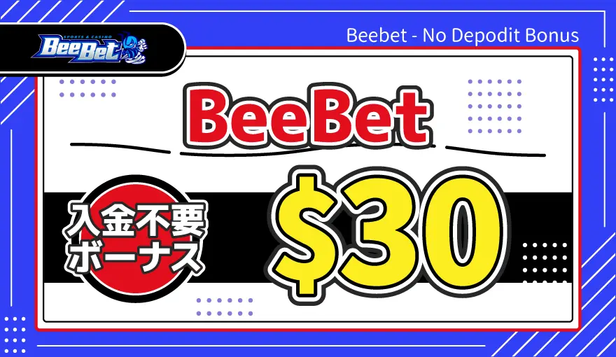 BeeBet入金不要ボーナス$30
