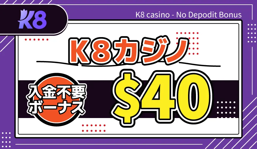 K8カジノ入金不要ボーナス$40
