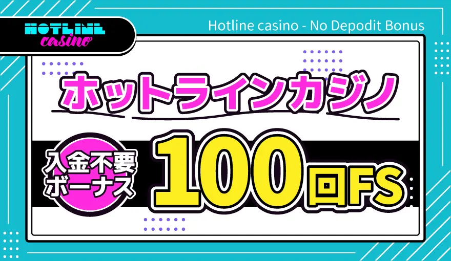 ホットラインカジノ入金不要ボーナスFS100回転