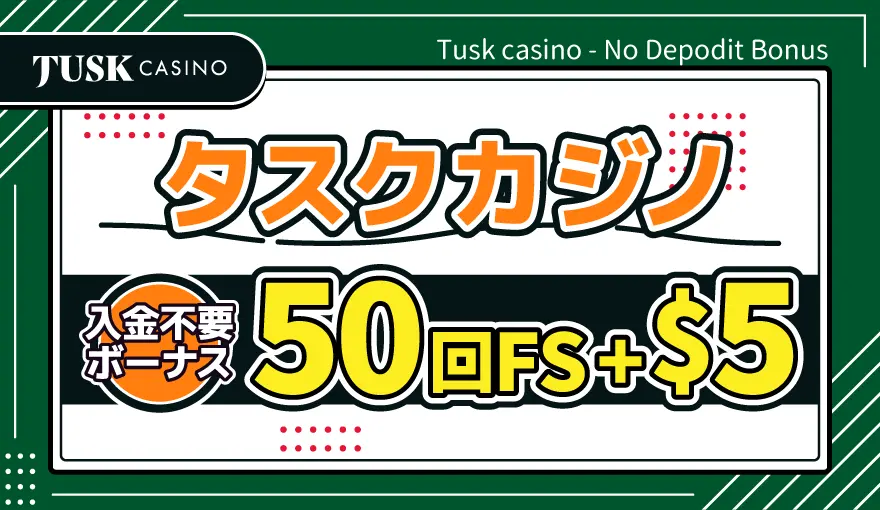 タスクカジノ入金不要ボーナス50回FS+$5
