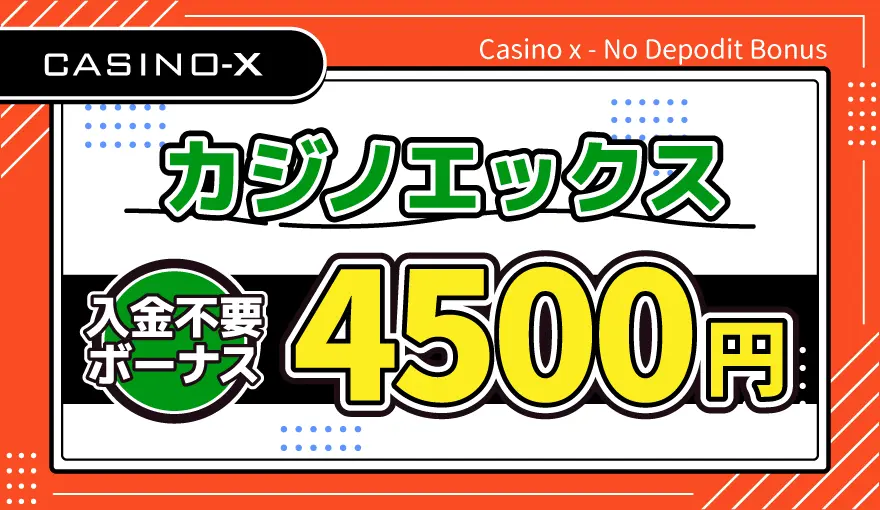 カジノエックス入金不要ボーナス4500円