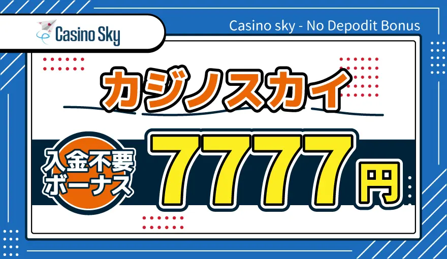 カジノスカイ入金不要ボーナス7777円