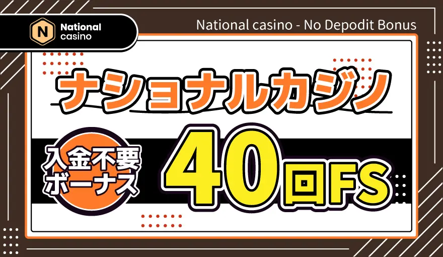 ナショナルカジノ入金不要ボーナス40回FS