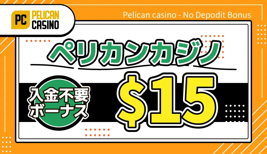 ペリカンカジノ入金不要ボーナス$15アイキャッチ
