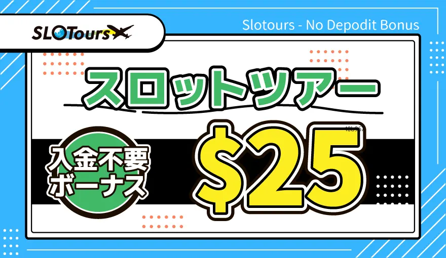 スロットツアー入金不要ボーナス$25