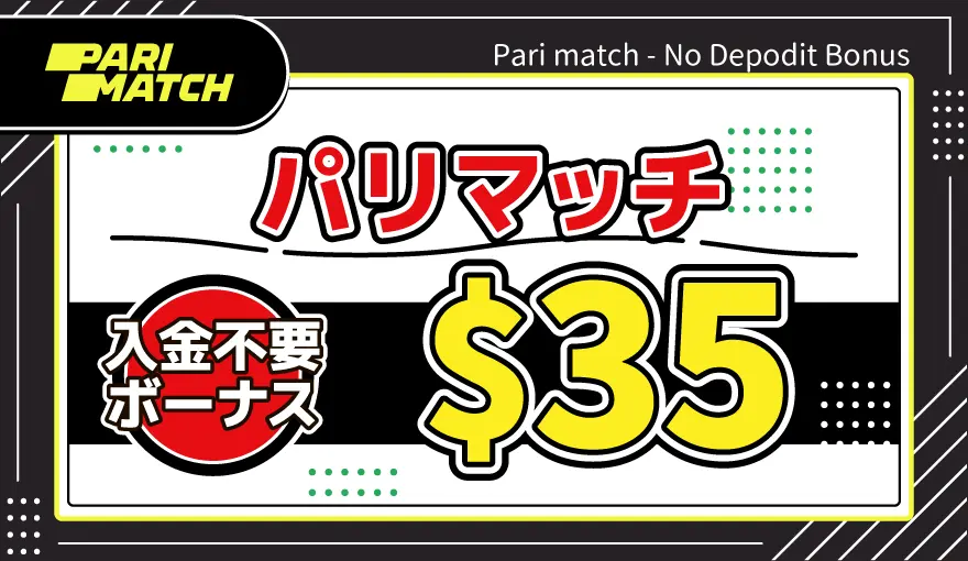 パリマッチ入金不要ボーナス$35