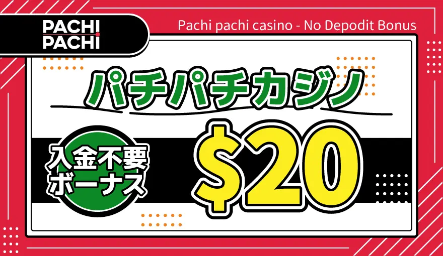 パチパチカジノ入金不要ボーナス$20
