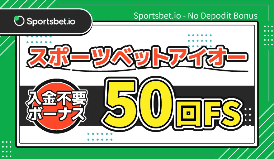 スポーツベットアイオー入金不要ボーナス50回FS