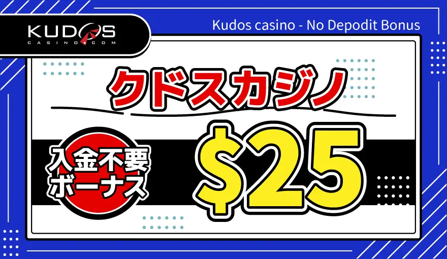 クドスカジノ入金不要ボーナス$25