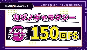 カジノギャラクシー入金不要ボーナス150回FS