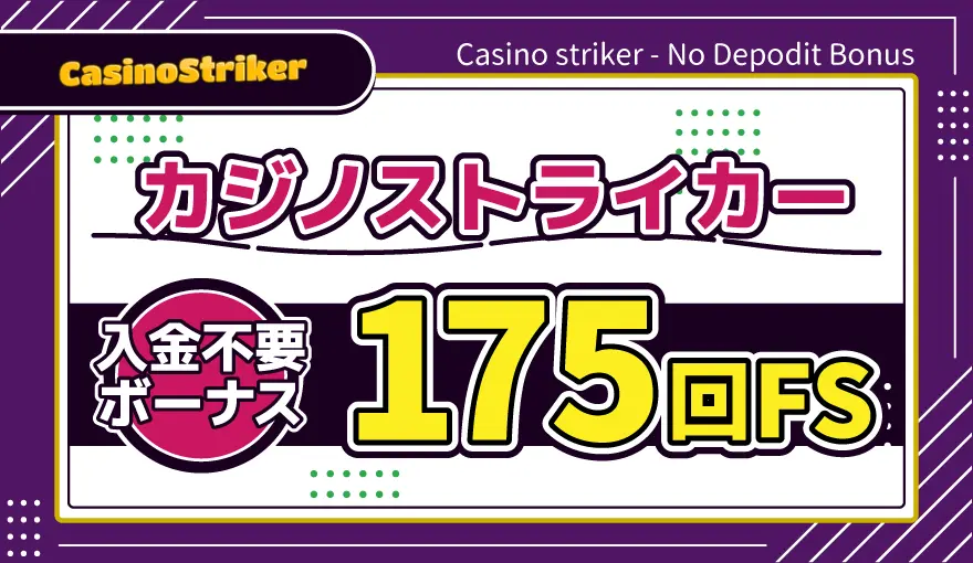 カジノストライカー入金不要ボーナス175回FS