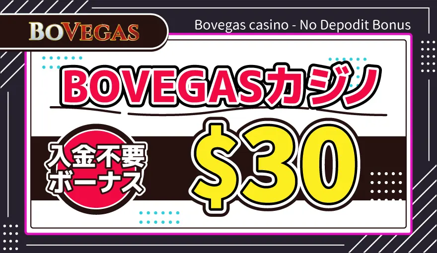 BOVEGASカジノ入金不要ボーナス$30