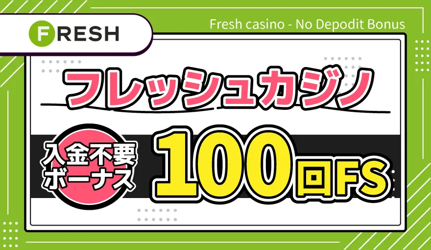 フレッシュカジノ入金不要ボーナス100回FS