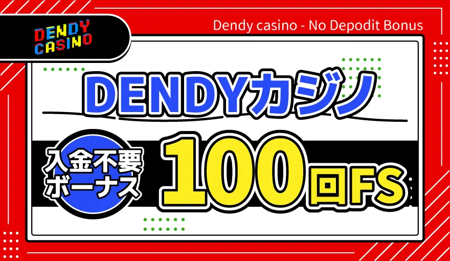 DENDYカジノ入金不要ボーナス100回FS