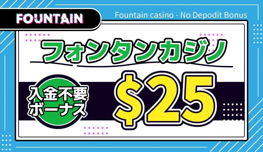 フォンタンカジノ入金不要ボーナス$25