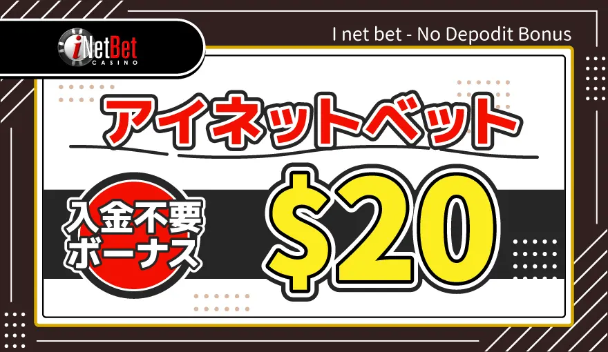 アイネットベット入金不要ボーナス$20