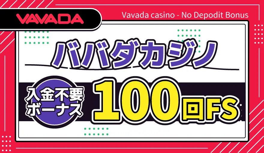 ババダカジノ入金不要ボーナス100回FS