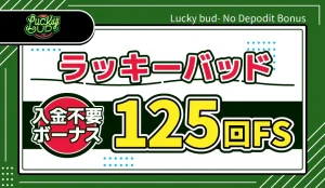 ラッキーバッド入金不要ボーナス125回FS
