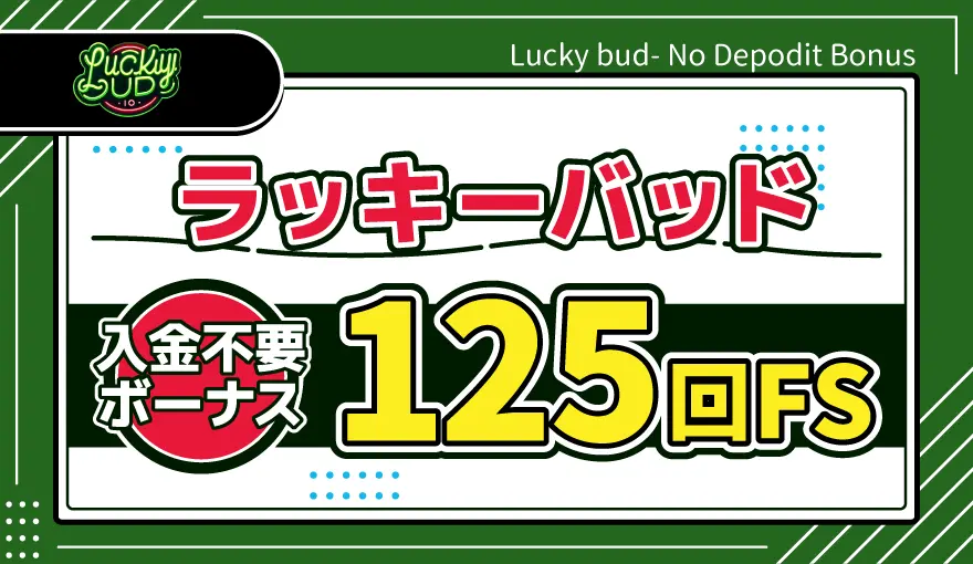 ラッキーバッド入金不要ボーナス125回FS