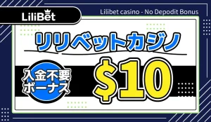 リリベットカジノ入金不要ボーナス$10