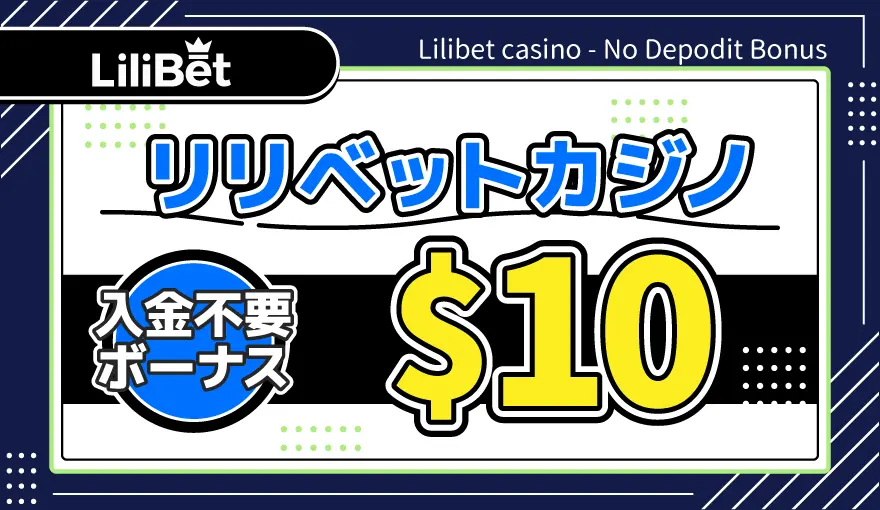 リリベットカジノ入金不要ボーナス$10
