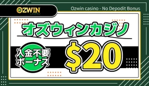 オズウィンカジノ入金不要ボーナス$20