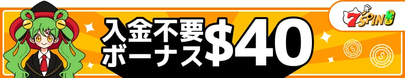 入金不要ボーナスランキング4位「7SPIN（7スピンカジノ）」