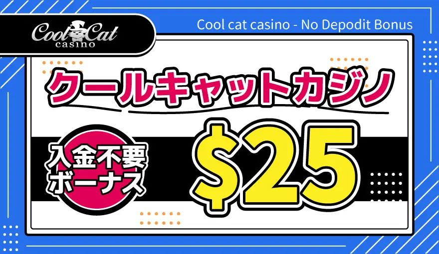 クールキャットカジノ入金不要ボーナス$25