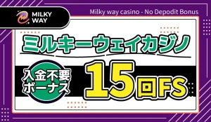ミルキーウェイカジノ入金不要ボーナス15回FS