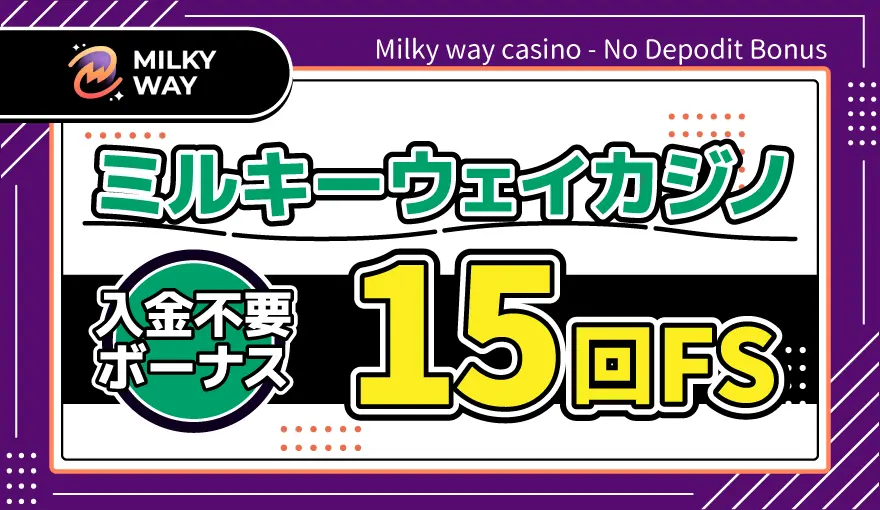 ミルキーウェイカジノ入金不要ボーナス15回FS