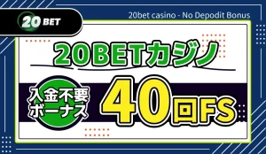20BETカジノ入金不要ボーナス40回FS
