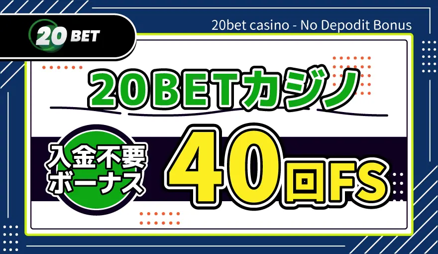 20BETカジノ入金不要ボーナス40回FS