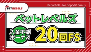 ベットレベルズ入金不要ボーナス20回FS
