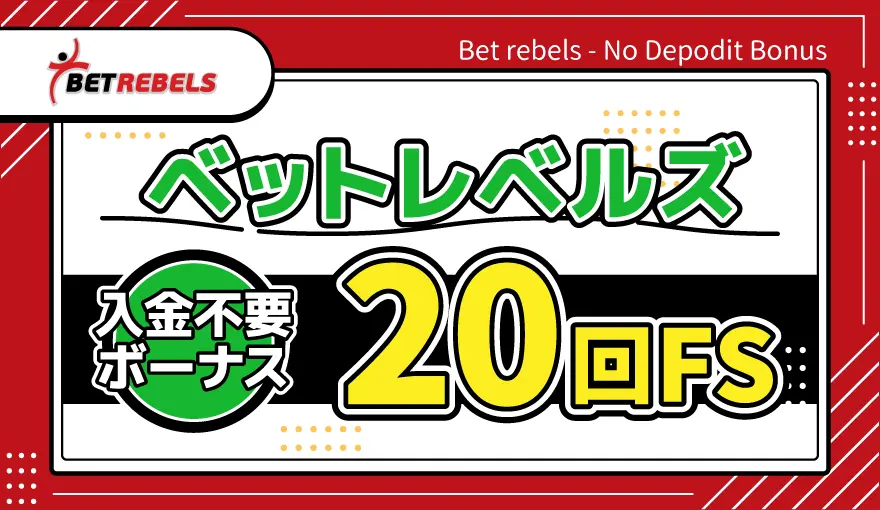 ベットレベルズ入金不要ボーナス20回FS