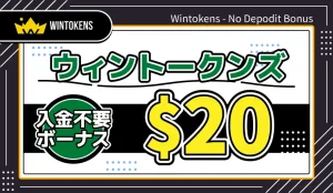 ウィントークンズ入金不要ボーナス$20