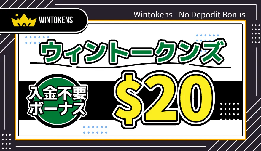 ウィントークンズ入金不要ボーナス$20