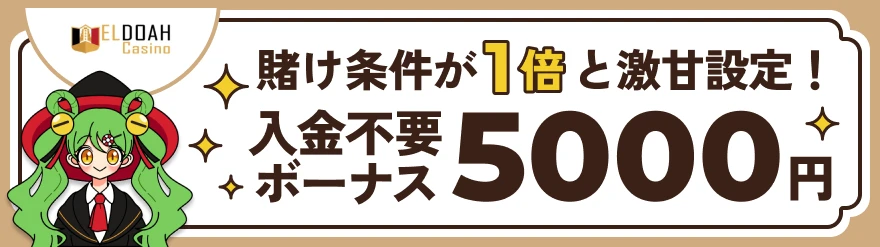 入金不要ボーナス「エルドアカジノ」5000円