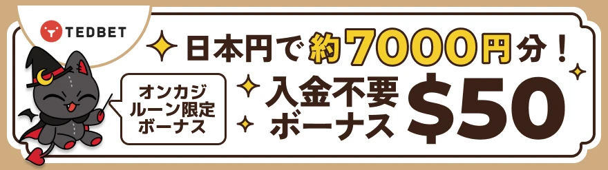 入金不要ボーナス「TEDBET」$50