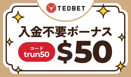入金不要ボーナス「TEDBET」$50